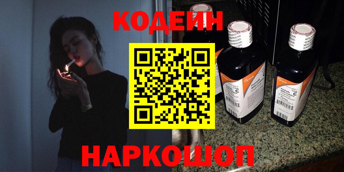 Миасс  Кодеиновый сироп Lean Purple Drank  Codein Purple Drank  Вход с VPN 