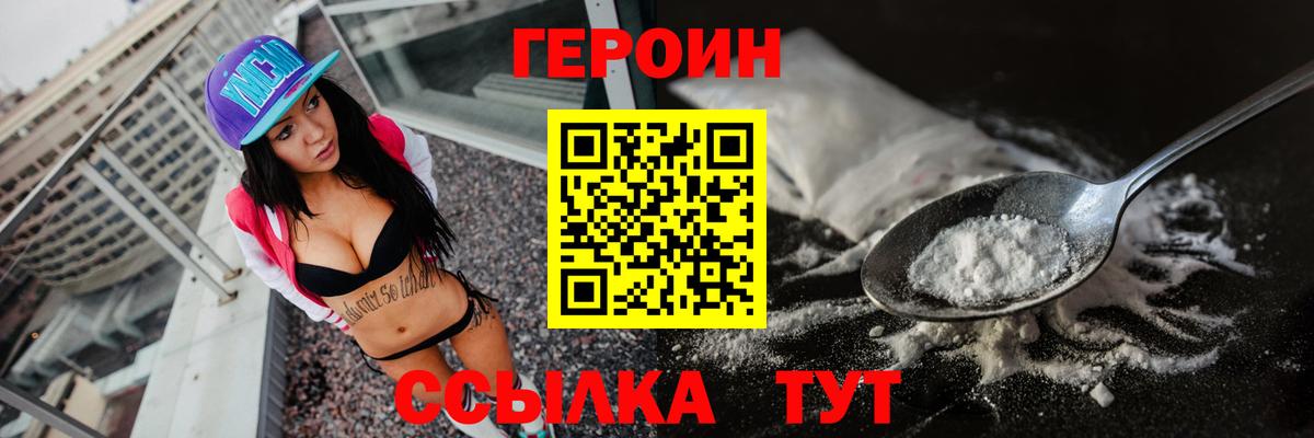 Героин Heroin  Вход с VPN  Миасс 